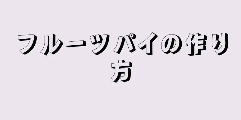 フルーツパイの作り方