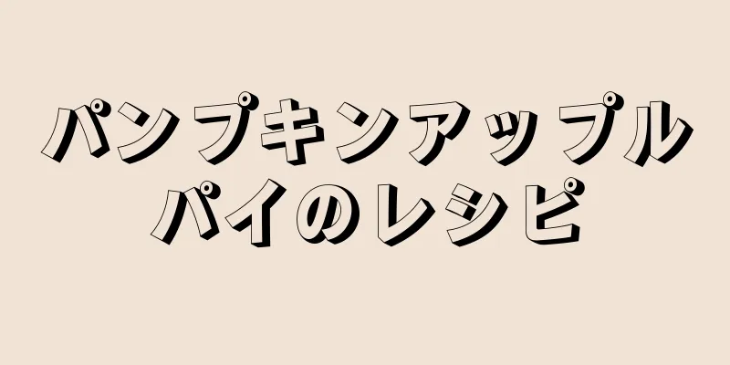 パンプキンアップルパイのレシピ