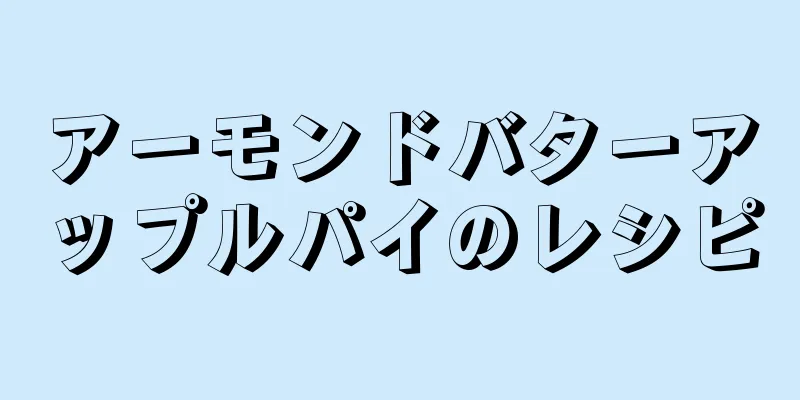 アーモンドバターアップルパイのレシピ