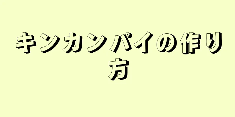 キンカンパイの作り方