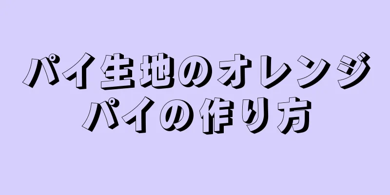 パイ生地のオレンジパイの作り方