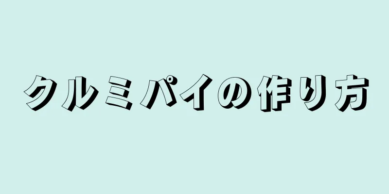 クルミパイの作り方