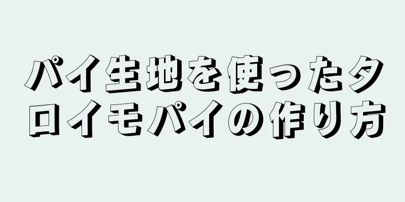 パイ生地を使ったタロイモパイの作り方