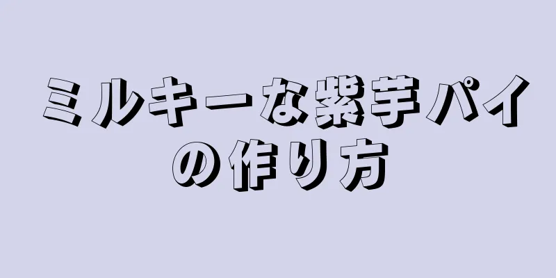 ミルキーな紫芋パイの作り方