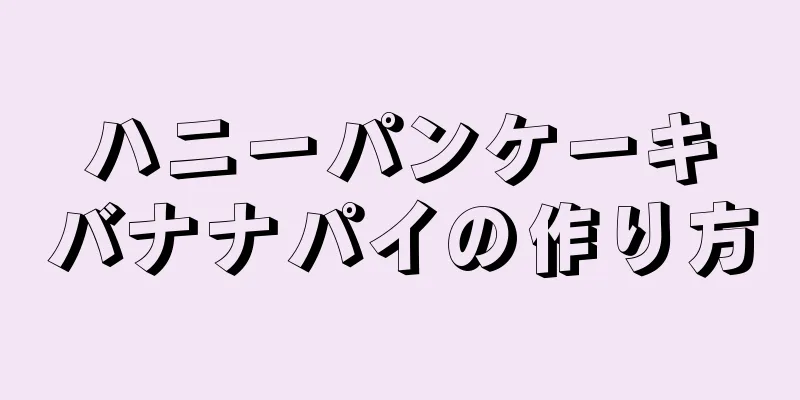 ハニーパンケーキバナナパイの作り方