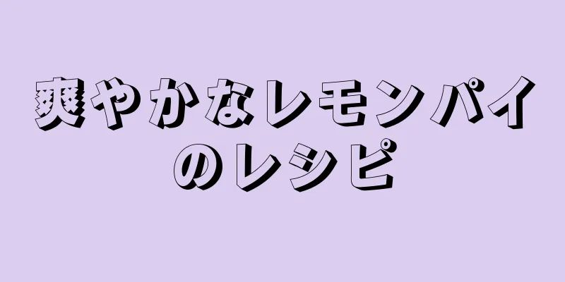 爽やかなレモンパイのレシピ