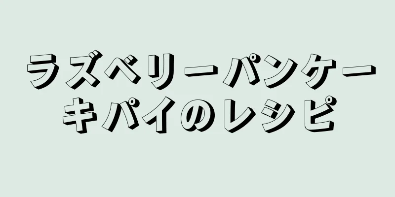 ラズベリーパンケーキパイのレシピ