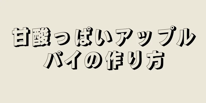 甘酸っぱいアップルパイの作り方