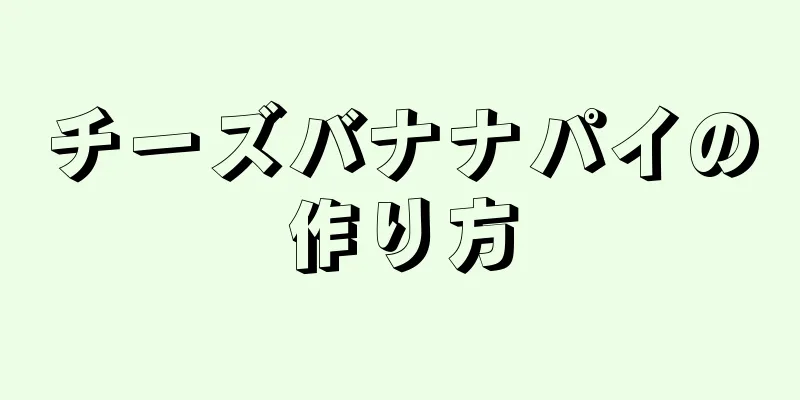 チーズバナナパイの作り方