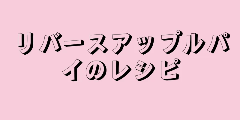 リバースアップルパイのレシピ