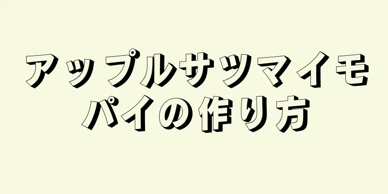 アップルサツマイモパイの作り方