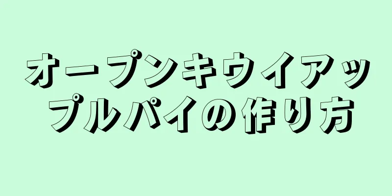 オープンキウイアップルパイの作り方