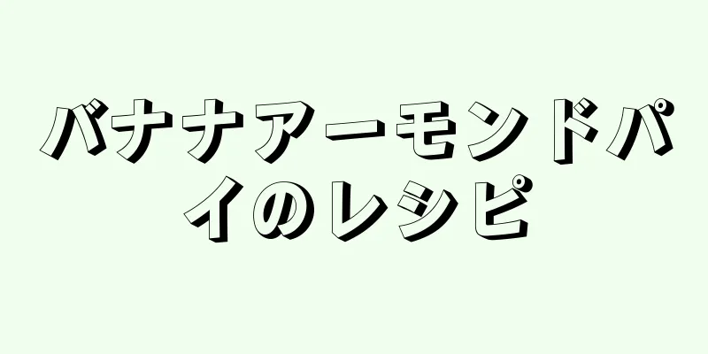 バナナアーモンドパイのレシピ