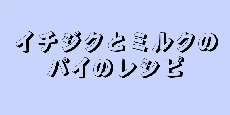 イチジクとミルクのパイのレシピ