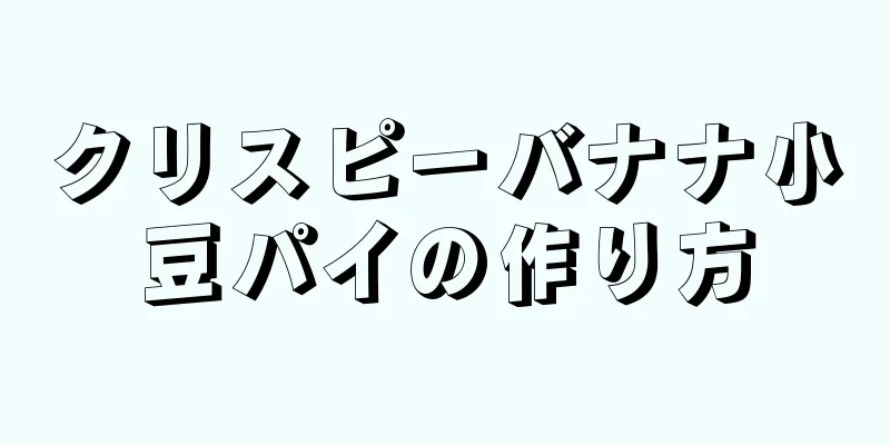 クリスピーバナナ小豆パイの作り方