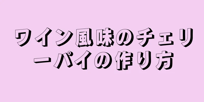 ワイン風味のチェリーパイの作り方