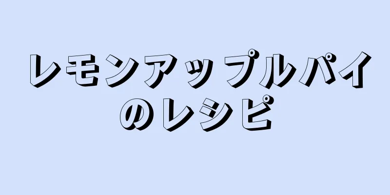 レモンアップルパイのレシピ