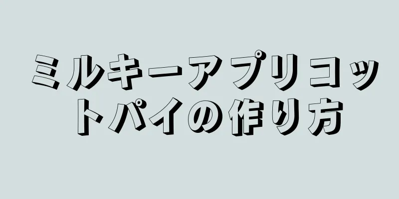 ミルキーアプリコットパイの作り方