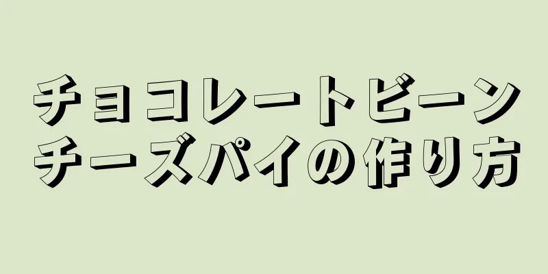 チョコレートビーンチーズパイの作り方