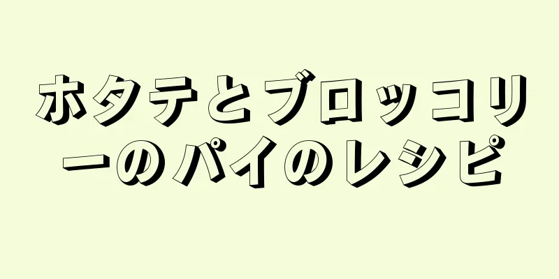 ホタテとブロッコリーのパイのレシピ