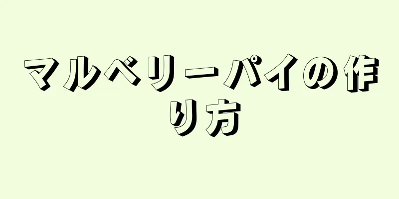 マルベリーパイの作り方