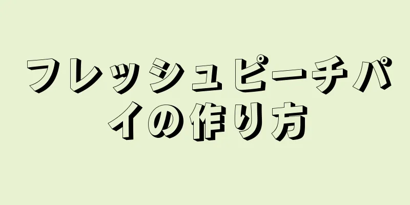 フレッシュピーチパイの作り方