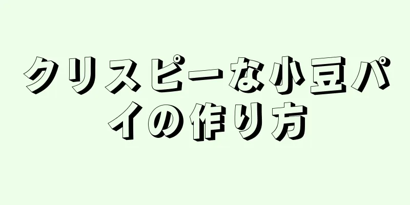 クリスピーな小豆パイの作り方