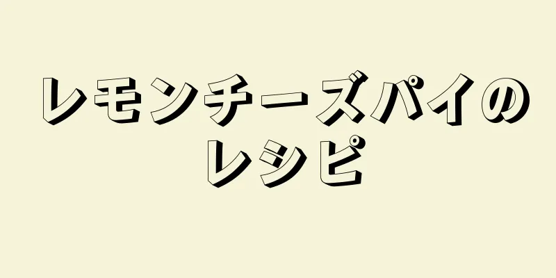 レモンチーズパイのレシピ