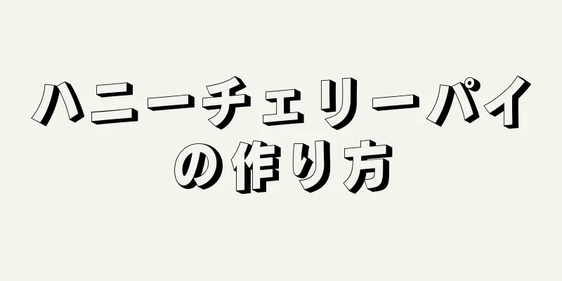 ハニーチェリーパイの作り方