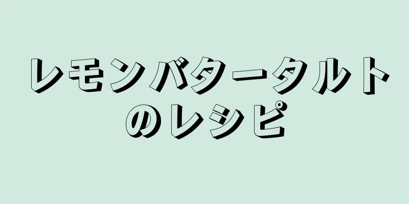 レモンバタータルトのレシピ