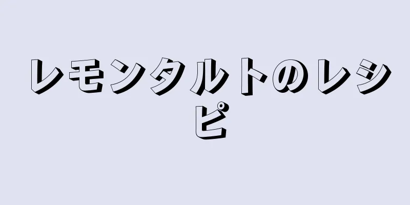 レモンタルトのレシピ