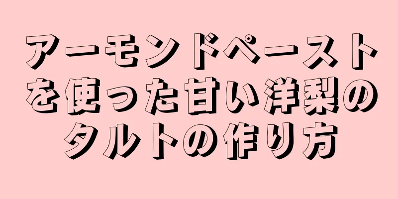 アーモンドペーストを使った甘い洋梨のタルトの作り方