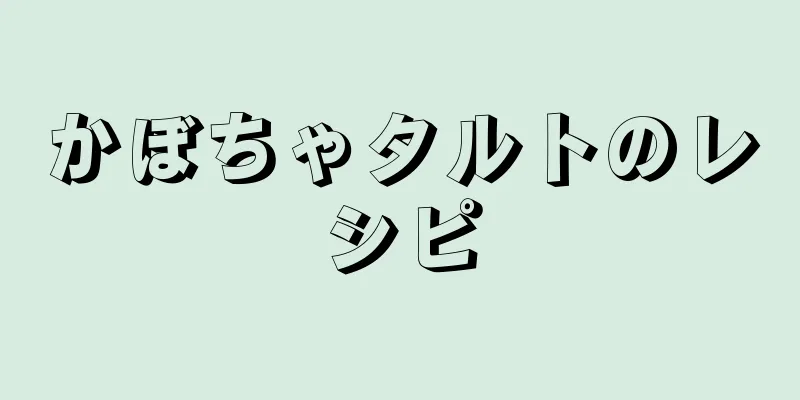 かぼちゃタルトのレシピ