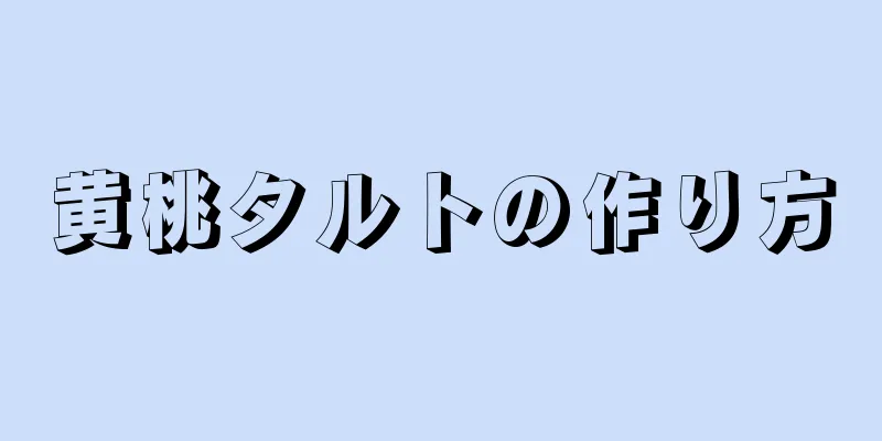 黄桃タルトの作り方