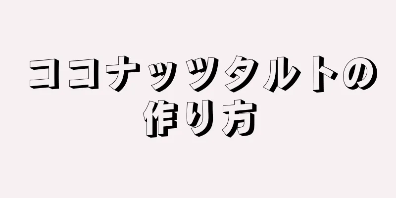 ココナッツタルトの作り方