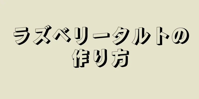 ラズベリータルトの作り方