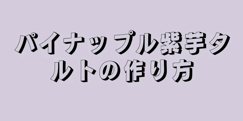 パイナップル紫芋タルトの作り方