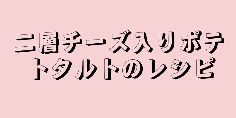 二層チーズ入りポテトタルトのレシピ