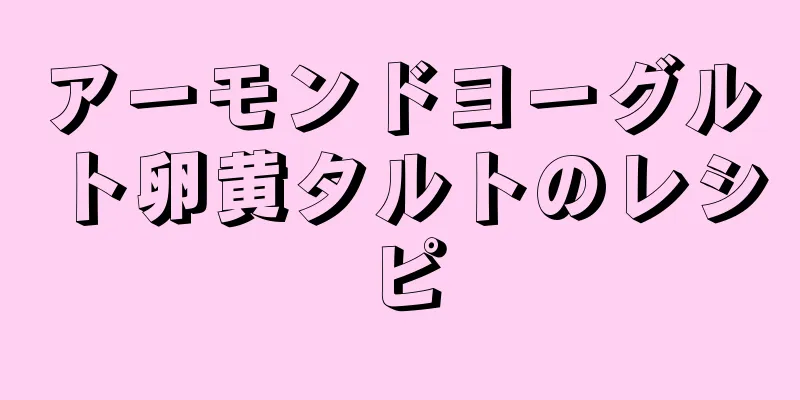 アーモンドヨーグルト卵黄タルトのレシピ