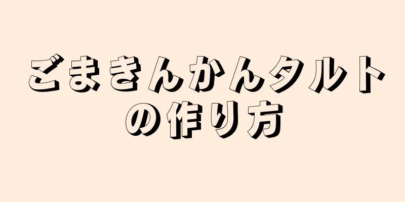 ごまきんかんタルトの作り方