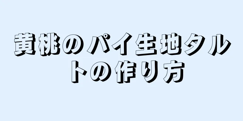 黄桃のパイ生地タルトの作り方