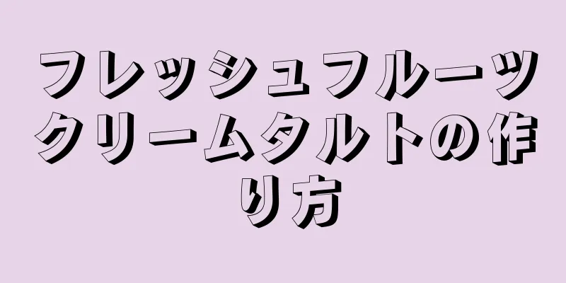 フレッシュフルーツクリームタルトの作り方