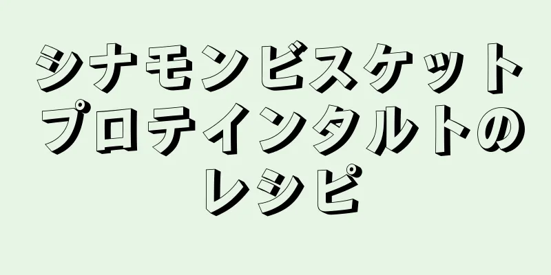 シナモンビスケットプロテインタルトのレシピ