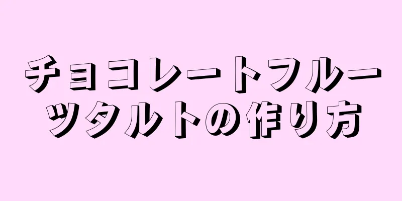 チョコレートフルーツタルトの作り方