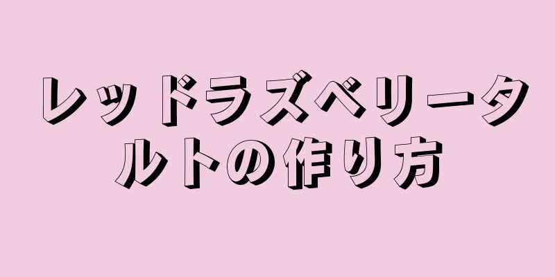 レッドラズベリータルトの作り方