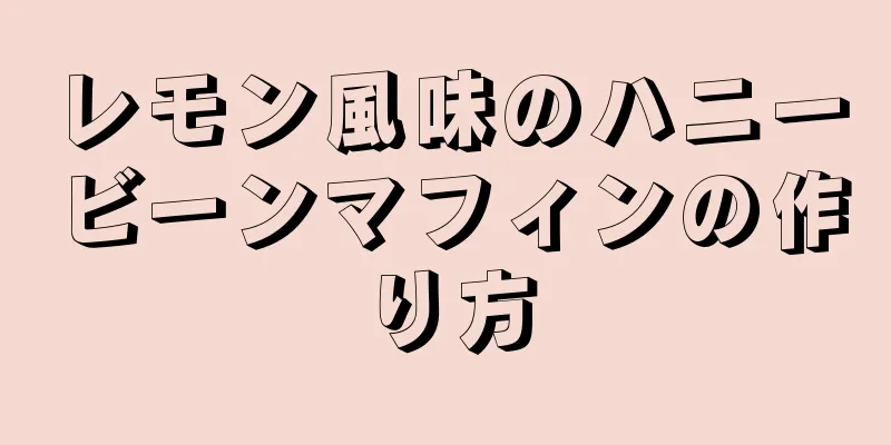 レモン風味のハニービーンマフィンの作り方