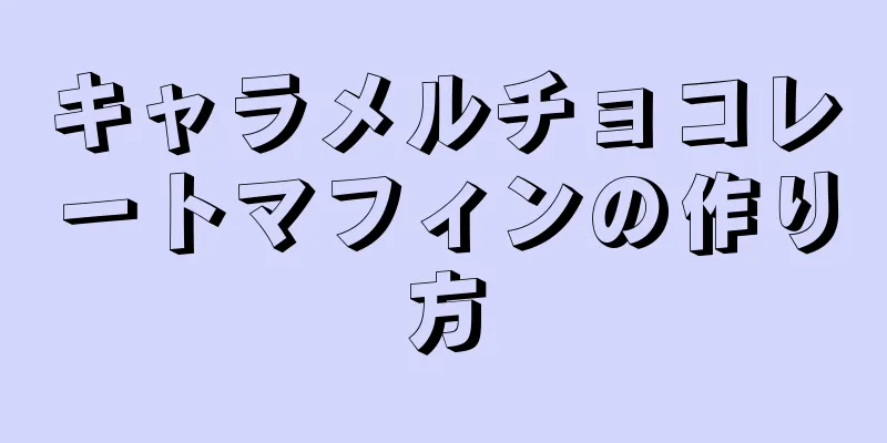 キャラメルチョコレートマフィンの作り方