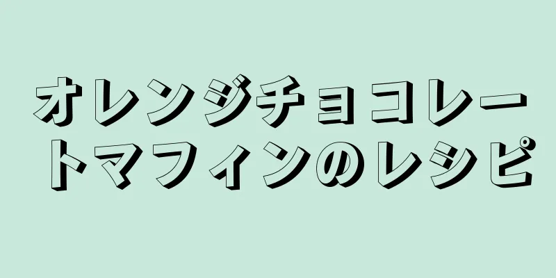 オレンジチョコレートマフィンのレシピ