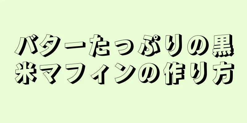 バターたっぷりの黒米マフィンの作り方