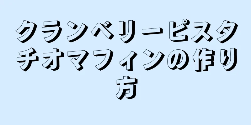 クランベリーピスタチオマフィンの作り方